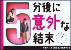 ５分後に意外な結末
