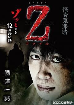 怪奇蒐集者 Z−ファイル 國澤一誠