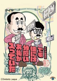 ナイツ独演会　でも懐には分厚いお札が入っていた