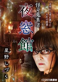 怪奇蒐集者 夜窓館 星野しづく