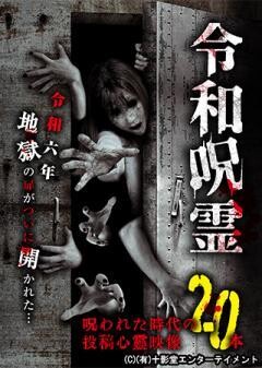 令和呪霊　呪われた時代の投稿心霊映像20本