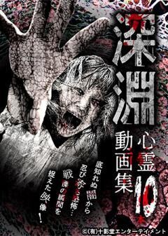深淵・心霊動画集10本