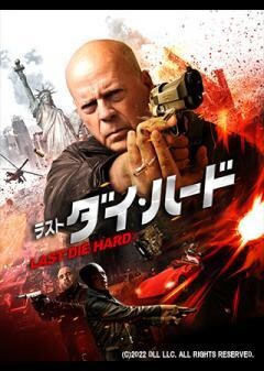 ラスト・ダイ・ハード（吹替）