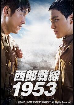 西部戦線1953（字幕）