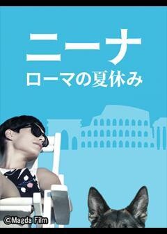 ニーナ ローマの夏休み（字幕）