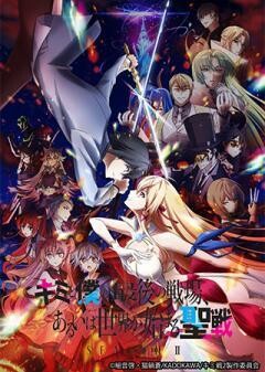 キミと僕の最後の戦場、あるいは世界が始まる聖戦 Season II