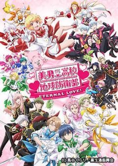 劇場アニメ「美男高校地球防衛部ETERNAL LOVE！」