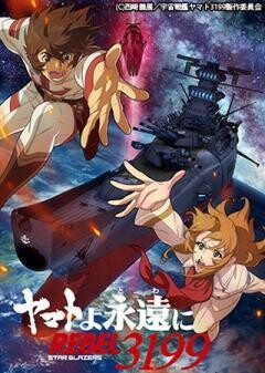 『ヤマトよ永遠に REBEL3199』 第一章 黒の侵略