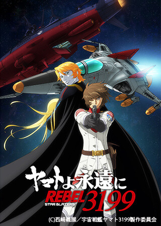 『ヤマトよ永遠に REBEL3199』 第二章 赤日の出撃