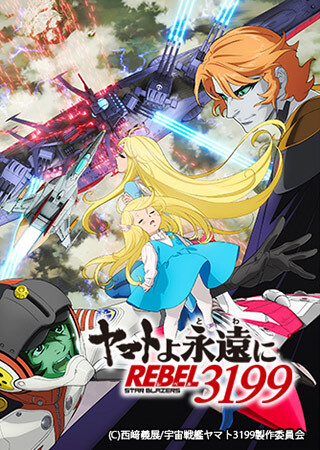 『ヤマトよ永遠に REBEL3199』 第三章 群青のアステロイド