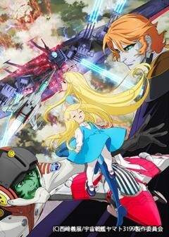 『ヤマトよ永遠に REBEL3199』 第三章 群青のアステロイド