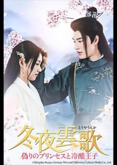 冬夜雲歌〜偽りのプリンセスと冷酷王子〜（全12話）（字幕）