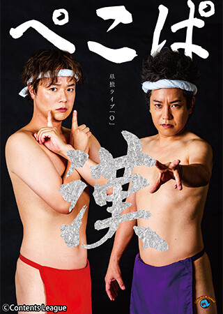 ぺこぱ単独ライブ「O」-漢-