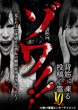 ゾワ‼ 背筋が凍る投稿心霊10本