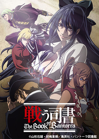 戦う司書 The Book of Bantorra