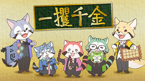 MISSION-9　掴め！一攫千金！