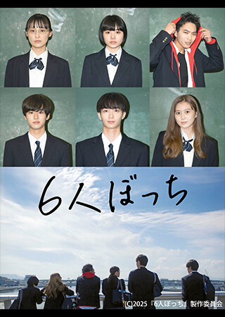 6人ぼっち