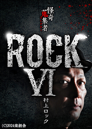 怪奇蒐集者　ROCKⅥ　村上ロック