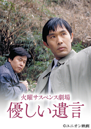 火曜サスペンス劇場　やさしい遺言