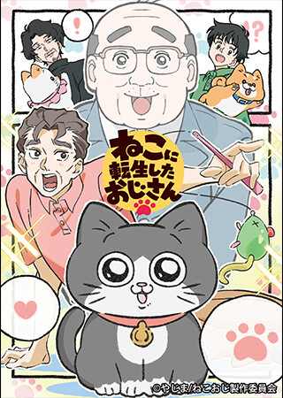 ねこに転生したおじさん