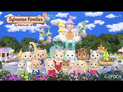シルバニアファミリー フレアのワンダーデイズ