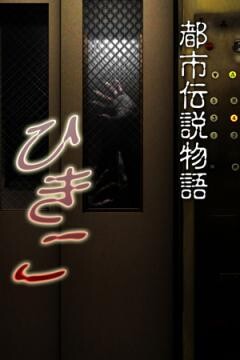 都市伝説物語　ひきこ