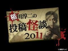 稲川淳二の投稿怪談2011