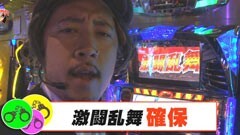 #08 サラもり刑事〜パチスロ捜査班〜/モンキーターンII