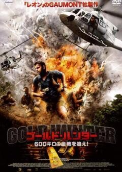 ゴールドハンター