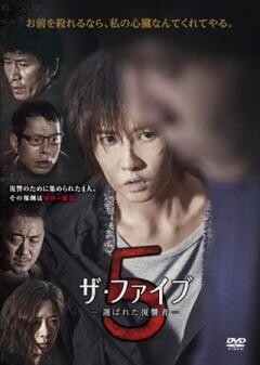 ザ・ファイブ-選ばれた復讐者-