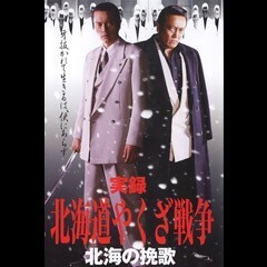 実録 北海道やくざ戦争 北海の挽歌