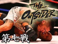 THE OUTSIDER 第七戦