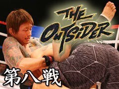 THE OUTSIDER 第八戦