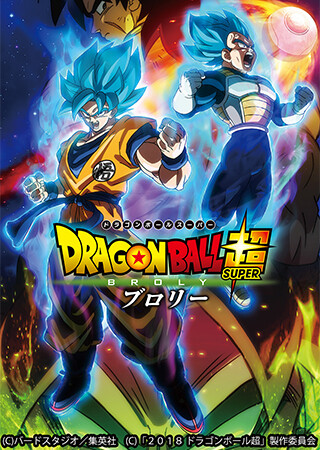 ドラゴンボール超　ブロリー