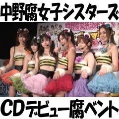 中野腐女子ｼｽﾀｰｽﾞ